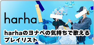 harhaのヨナべの気持ちで歌えるプレイリスト