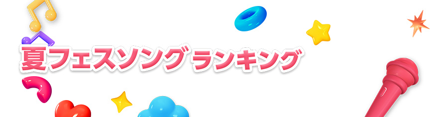 夏フェスソングランキング