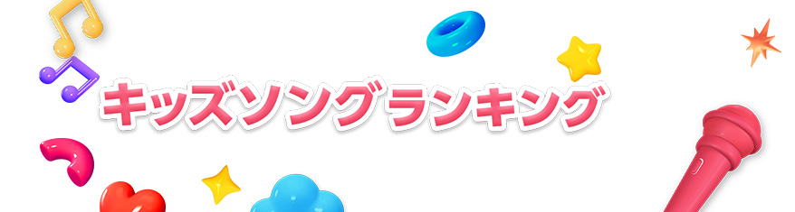 キッズソングランキング