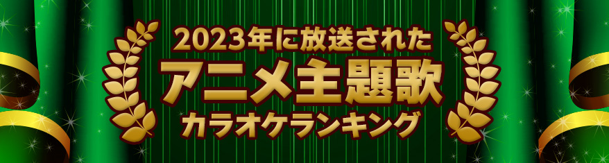 プレイリスト：2023年に放送されたアニメ主題歌カラオケランキング