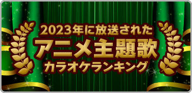 プレイリスト：2023年に放送されたアニメ主題歌カラオケランキング