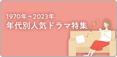 1970年～2023年 年代別人気ドラマ特集