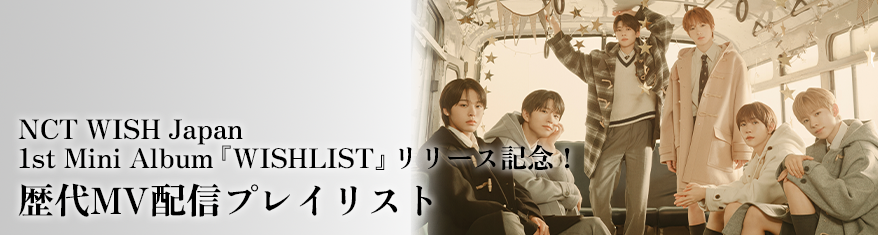 NCT WISH Japan 1st Mini Album『WISHLIST』リリース記念！歴代MV配信プレイリスト