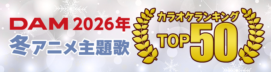 2026年冬アニメ主題歌カラオケランキング
