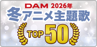2026年冬アニメ主題歌カラオケランキング