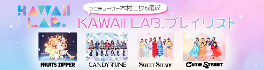 プロデューサー木村ミサが選ぶ KAWAII LAB. プレイリスト
