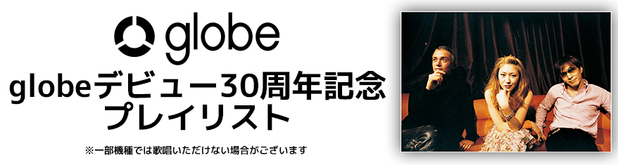 globeデビュー30周年記念プレイリスト