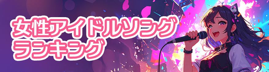 女性アイドルソングランキング