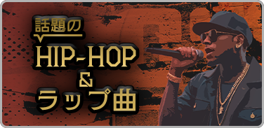 話題のHIP-HOP＆ラップ曲
