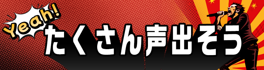 Yeah!たくさん声出そう