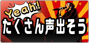 Yeah!たくさん声出そう