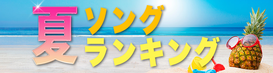 夏ソングランキング