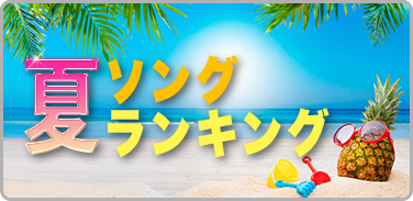 夏ソングランキング