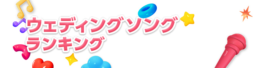 ウェディングソングランキング