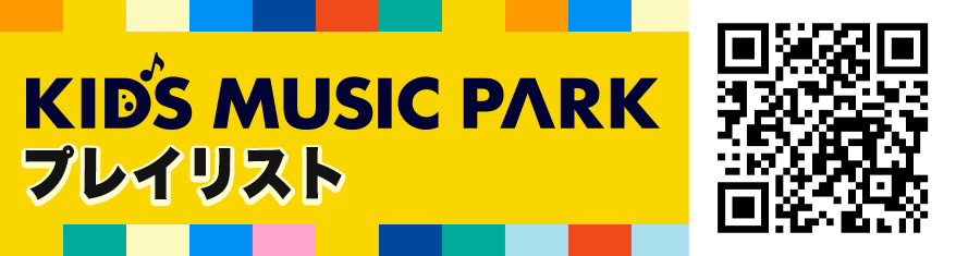 KIDS MUSIC PARK プレイリスト