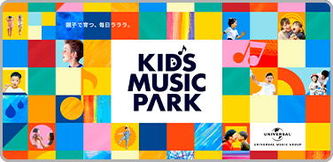 KIDS MUSIC PARK プレイリスト