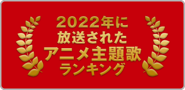 プレイリスト：2022年に放送されたアニメ主題歌カラオケランキング