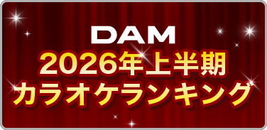 DAM 2026年上半期カラオケランキング