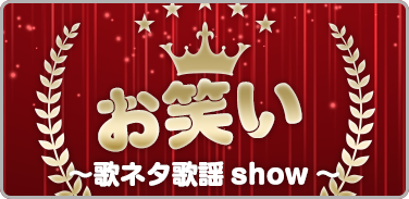 プレイリスト：お笑い ～歌ネタ歌謡show～