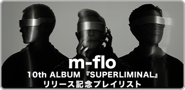 m-flo 10th ALBUM『SUPERLIMINAL』リリース記念プレイリスト