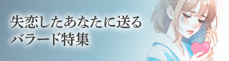失恋したあなたに送るバラード特集