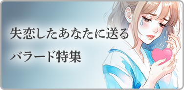 失恋したあなたに送るバラード特集