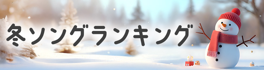 冬ソングランキング