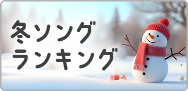 冬ソングランキング