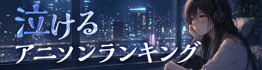 泣けるアニソンランキング