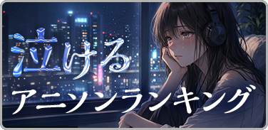泣けるアニソンランキング