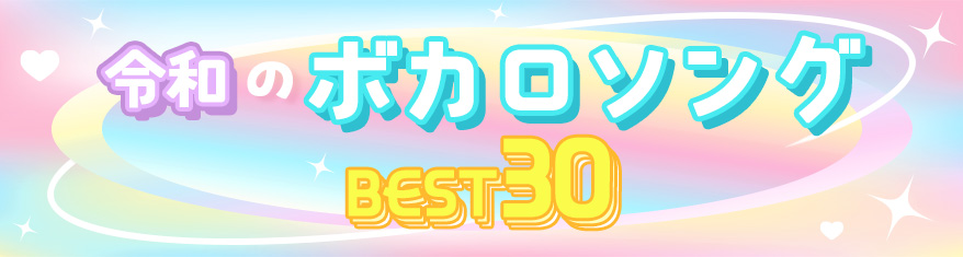 令和のボカロソング BEST30