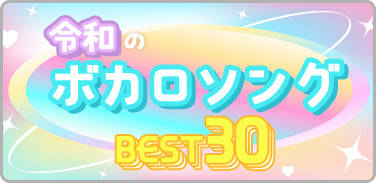 令和のボカロソング BEST30