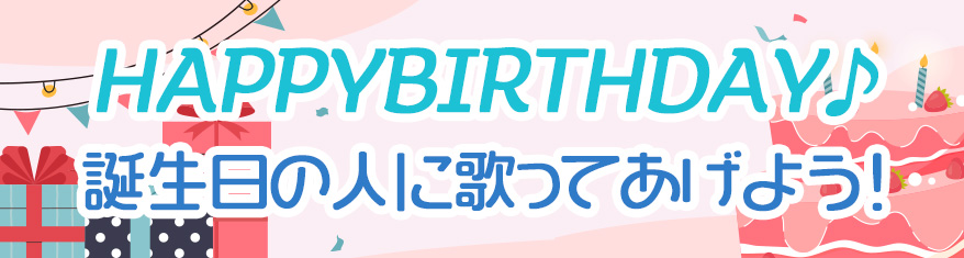 HAPPYBIRTHDAY♪誕生日の人に歌ってあげよう！