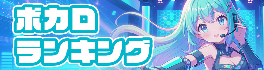 ボカロランキング