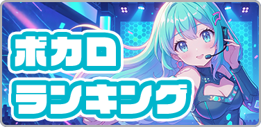 ボカロランキング