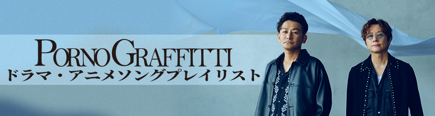 ポルノグラフィティ ドラマ・アニメソングプレイリスト