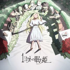 1ヨクトの眠り姫