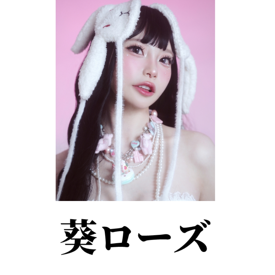 葵ローズ