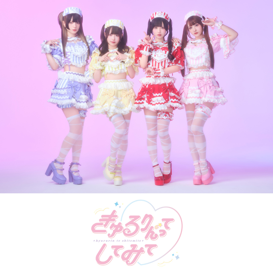 きゅるりんってしてみて