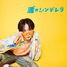 渚のシンデレラ