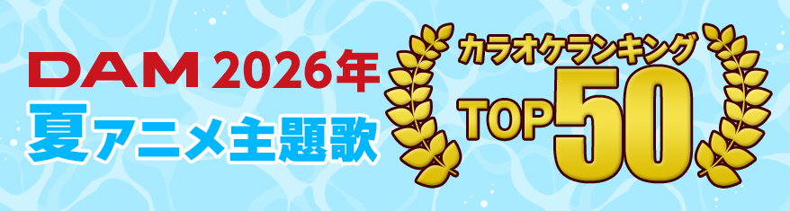 2026年夏アニメ主題歌カラオケランキング