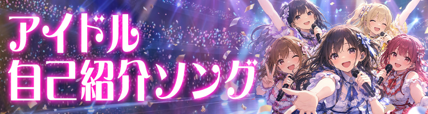 アイドル自己紹介ソング