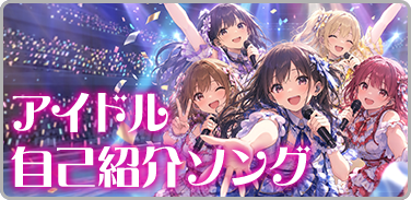 アイドル自己紹介ソング