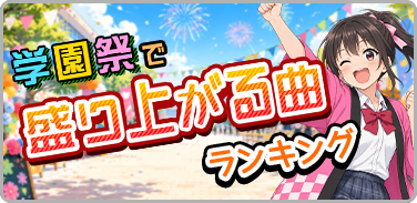 学園祭で盛り上がる曲ランキング