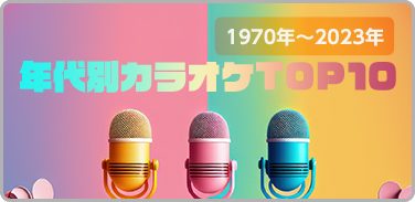 1970年～2023年 年代別カラオケTOP10