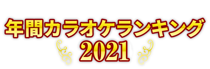 2021年 年間ランキング