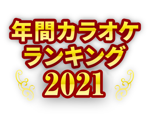 21年 Damカラオケ年間ランキング カラオケdam