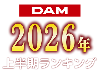 DAM 2026年上半期カラオケランキング