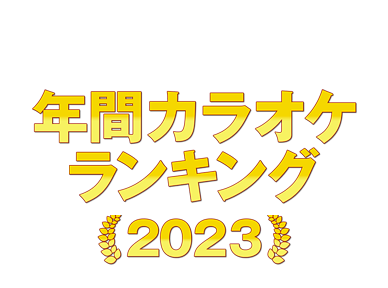 2023年 年間カラオケランキング