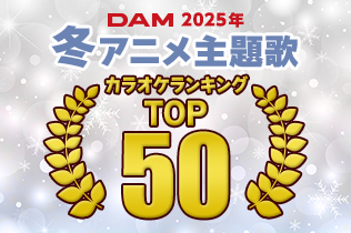 2025年冬アニメ主題歌楽曲別ランキングTOP50